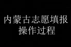 内蒙古志愿填报操作过程#高考志愿填报 #志愿填报 #高考#高考报考视频封面