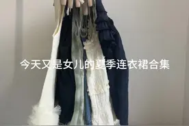 女儿们的夏季连衣裙合集又来啦视频封面