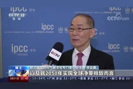 [新闻直播间]瑞士 联合国政府间气候变化专门委员会发布报告视频封面