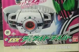 #假面骑士帝骑 #DX #decade  CSM2.0将至 评测DX再版 帝骑驱动器视频封面