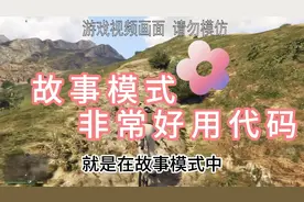 gta 故事模式 非常好用的作弊代码 #gta #r星出品必属精品 #游戏