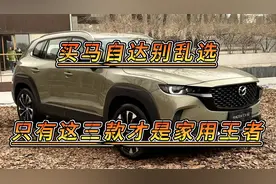 买马自达别乱选，这三款才是家用神车，动力强操控好，油耗低！