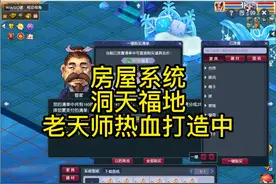 #梦幻西游 老天师洞天福地房屋升级打造中，改改风水视频封面