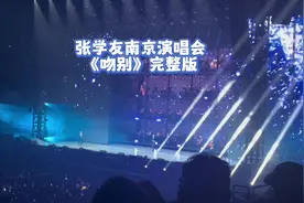 张学友南京演唱会首场《吻别》完整欢快版视频封面