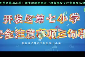 烟台开发区第七小学：师生双胞胎组合一起来唱安全注意事项三句半