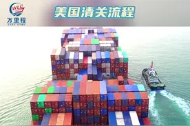 美国清关流程 #清关 #跨境运输 #国际物流 #跨境关务 #海关视频封面