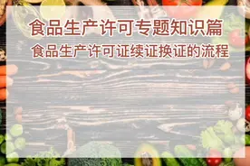 食品生产许可证续证换证流程#生产许可证#食品生产许可证视频封面