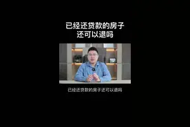 已经还贷款的房子，还可以退款吗？#退定金 #买房后悔 #退首付