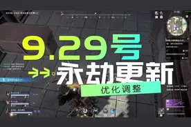 永劫29号更新优化效果及优化调整，一起来看看吧！#永劫无间视频封面