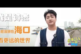 新海口人的vlog③ | 孔诗杰：跨越15000公里，我选择再次回到海口视频封面