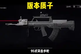 #暗区突围 #娱乐#95式突击枪  95式突击步枪 不仅枪便宜