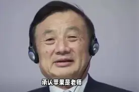 任正非称苹果是华为的老师
近日视频封面