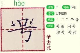 “号”二年级上册同步生字教学