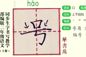 “号”二年级上册同步生字教学