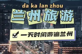 如果你只留给兰州一天时间，看这份攻略就够了#兰州旅行打卡视频封面