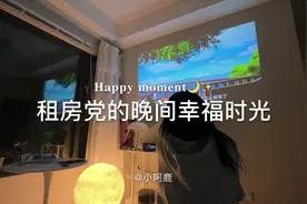 后悔没早入！租房党居家必备的#投影仪，终于实现了追剧自由～视频封面
