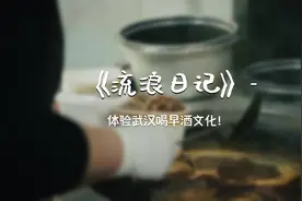 【尹子维流浪日记】在武汉吃早饭喝早酒想着徐总！ @徐冬冬视频封面