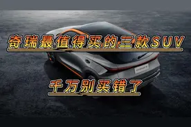 奇瑞最值得买的三款SUV，千万别买错，动力强空间大，油耗又低！