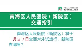 南海区人民医院（新院区）交通指引视频封面