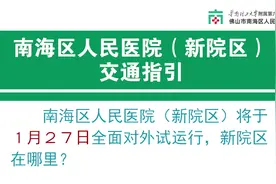 南海区人民医院（新院区）交通指引视频封面