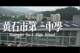 #校园生活 #黄石一中 今天宠粉一次来一个黄石一中视频封面