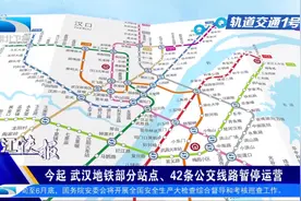 今起武汉地铁部分站点、42条公交线路暂停运营视频封面