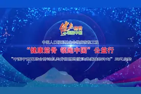 ”健康筋骨 领跑中国“大型公益项目正式启动#健康中国视频封面
