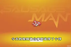 #香肠派对 发祝福语分享领补给钥匙教程#游戏日常视频封面