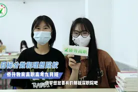 人人都想上深职 来看高职高考九月班开学采访～ #高职高考视频封面
