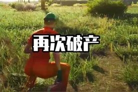 连续两次破产，外服真难啊#steam游戏 #scum #荒野求生视频封面