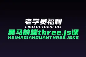 黑马前端新出three.js 课程啦，老学员免费领取哈~~ 一次学习视频封面