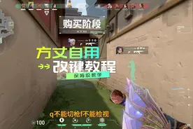 Q切枪F检视，这才是FPS的感觉！
无畏契约新手快速上手改键教程！