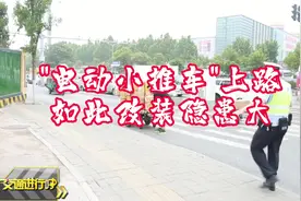 “电动小推车”上路，如此改装隐患大#交通安全 #改装视频封面