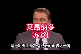 #莱昂纳多迪卡普里奥 #电影访谈#明星访谈视频封面
