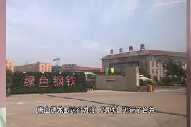 唐山德龙钢铁什么时候拆除？后期乐亭三岛会怎样规划？#唐山视频封面