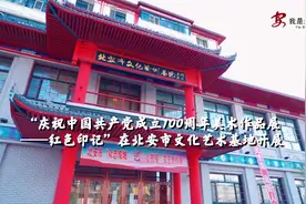 北安市“庆祝中国共产党成立100周年美术作品展——红色印记视频封面