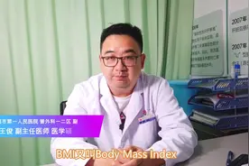 什么是BMI？#医师节科普短视频大赛