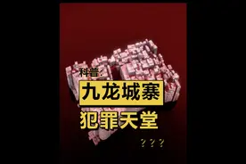 堪比人间魔窟的九龙城寨 真实的九龙城寨竟是人间魔窟、罪恶之都视频封面