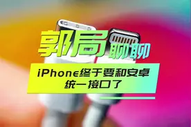 iPhone终于要和安卓统一接口了。#好物推荐 #iPhone #充电接口视频封面