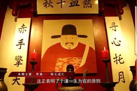 “粉骨碎身浑不怕，要留清白在人间。”今天，让我们一同走近于谦视频封面