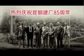 唱响豪迈昆钢之歌，庆祝昆钢建厂85周年！ #昆钢 #厂庆 #钢铁视频封面