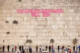 在以色列旅行是怎样的感受2-宗教、信仰#我的旅行日记 #2019视频封面