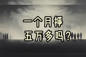 一个月赚五万多吗#赚钱思维 #穷人翻身 #创业 #认知 #趋势视频封面