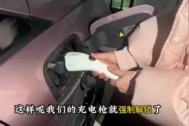 比亚迪海豚充电枪拔不出怎么办？这样操作快速解锁充电枪。视频封面