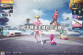 《和平精英主播的口头禅》#飞驰吧特种兵#和平精英空岛集结