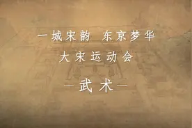 “大宋运动会”之武术 #大宋运动会 #发现开封 #网络中国节视频封面