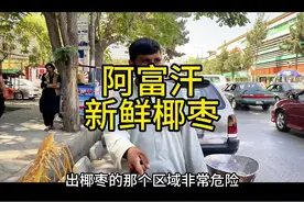 阿富汗也有亚热带气候，只是区域不大#记录真实生活 #阿富汗视频封面