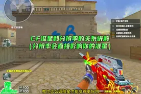 cf分辨率和准星之间的关系讲解！ #cf #cf教学视频封面