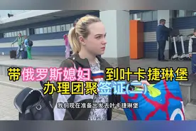 中国小伙带俄罗斯媳妇🇷🇺去叶卡捷琳堡办理签证视频封面