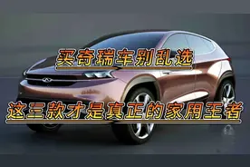 买奇瑞车别乱选，这三款才是真正的家用王者，省心省油